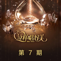 這樣唱好美 第7期專輯_七穗這樣唱好美 第7期最新專輯