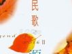 民歌之源II