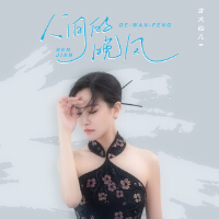 人間的晚風