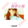 毛司瀚歌曲歌詞大全_毛司瀚最新歌曲歌詞