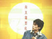 向太陽怒吼