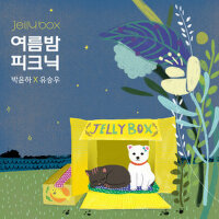 Jelly Box 여름밤 피크닉 박윤하X유승우 (Jelly Box 夏夜郊遊 朴允夏X劉承宇)專輯_박윤하Jelly Box 여름밤 피크닉 박윤하X유승우 (Jelly Box 夏夜郊遊 朴允夏X劉承宇)最新專輯