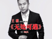 王琥歌曲歌詞大全_王琥最新歌曲歌詞
