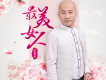 張家成歌曲歌詞大全_張家成最新歌曲歌詞