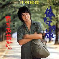 中村雅俊圖片照片_中村雅俊