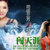 趙真&司徒蘭芳