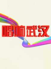 《唱響武漢》最新一期線上看_全集完整版高清線上看_好看的綜藝