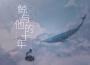 鯨與他的十年（《半是蜜糖半是傷》袁帥同人歌）專輯_LunaLiu劉不語鯨與他的十年（《半是蜜糖半是傷》袁帥同人歌）最新專輯