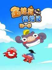 金桔島冒險記第1季動漫全集線上看_卡通片全集高清線上看_好看的動漫