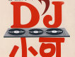 DJ小可 ④阿里巴巴的魔咒專輯_DJ小可DJ小可 ④阿里巴巴的魔咒最新專輯