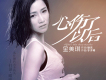 錯過相見錯不過想念歌詞_金美琪錯過相見錯不過想念歌詞