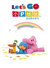 小p優優 央視特別版動漫全集線上看_卡通片全集高清線上看 - 蟲蟲動漫
