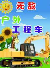 無敵戶外工程車動漫全集線上看_卡通片全集高清線上看_好看的動漫