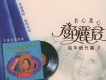 青山綠水我和你 風華絕代篇(三)