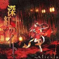 深紅のイト (深紅的イト)專輯_Alieson深紅のイト (深紅的イト)最新專輯