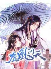 虛凰問天動漫全集線上看_卡通片全集高清線上看_好看的動漫