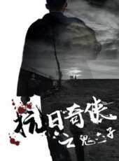 傳奇將軍趙尚志線上看_高清完整版線上看 - 蟲蟲電影