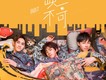 缺一不可歌詞_BBT缺一不可歌詞