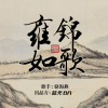 駱海燕歌曲歌詞大全_駱海燕最新歌曲歌詞
