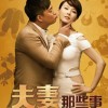 夫妻那些事插曲