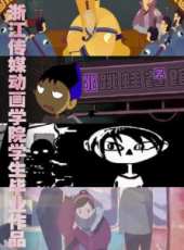 最新2014愛情卡通片_2014愛情卡通片大全/排行榜_好看的動漫