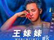 翼飛歌曲歌詞大全_翼飛最新歌曲歌詞