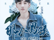 那個男孩
