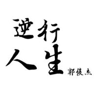 逆行人生