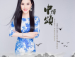 中輝頌