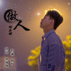 林樂鋒歌曲歌詞大全_林樂鋒最新歌曲歌詞