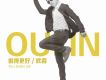 歐霖歌曲歌詞大全_歐霖最新歌曲歌詞