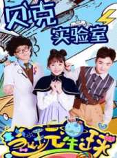 慧玩星球之貝克實驗室動漫全集線上看_卡通片全集高清線上看_好看的動漫
