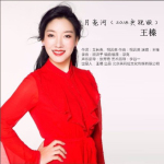 月亮河（2018央視版）