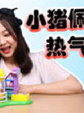 小伶玩具:伶可家族小豬佩奇特輯最新一期線上看_全集完整版高清線上看_好看的綜藝