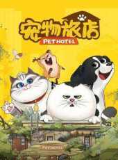 寵物旅店動漫全集線上看_卡通片全集高清線上看_好看的動漫