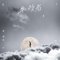 徐豪山個人資料介紹_個人檔案(生日/星座/歌曲/專輯/MV作品)