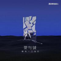 愛與誠（女聲版）