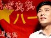 軍旗飄飄 (宣傳版)