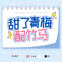 甜了青梅配竹馬 廣播劇主題曲