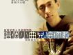 鐵熱沁夫歌曲歌詞大全_鐵熱沁夫最新歌曲歌詞