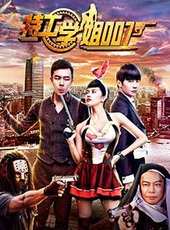 特工學姐007線上看_高清完整版線上看 - 蟲蟲電影
