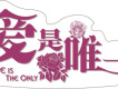 愛是唯一圖片照片