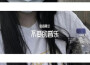 不變的音樂專輯_歌者阿文不變的音樂最新專輯