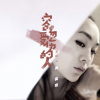 周奕宏歌曲歌詞大全_周奕宏最新歌曲歌詞