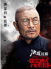 決戰江橋線上看_全集高清完整版線上看_分集劇情介紹_好看的電視劇