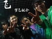 夢飛組合歌曲歌詞大全_夢飛組合最新歌曲歌詞