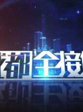 成都全接觸最新一期線上看_全集完整版高清線上看 - 蟲蟲綜藝