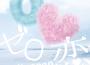 ゼロ戀專輯_whiteeeenゼロ戀最新專輯