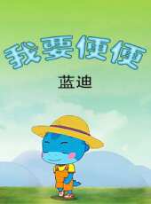 我要便便（藍迪）動漫全集線上看_卡通片全集高清線上看 - 蟲蟲動漫
