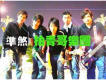 柏青哥樂團歌曲歌詞大全_柏青哥樂團最新歌曲歌詞
